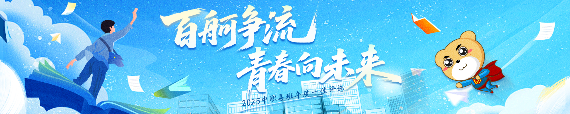 2025中职十佳评选